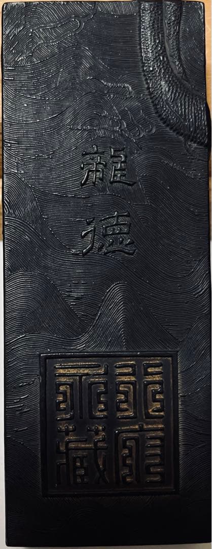 墨 龍徳 養性殿珍蔵