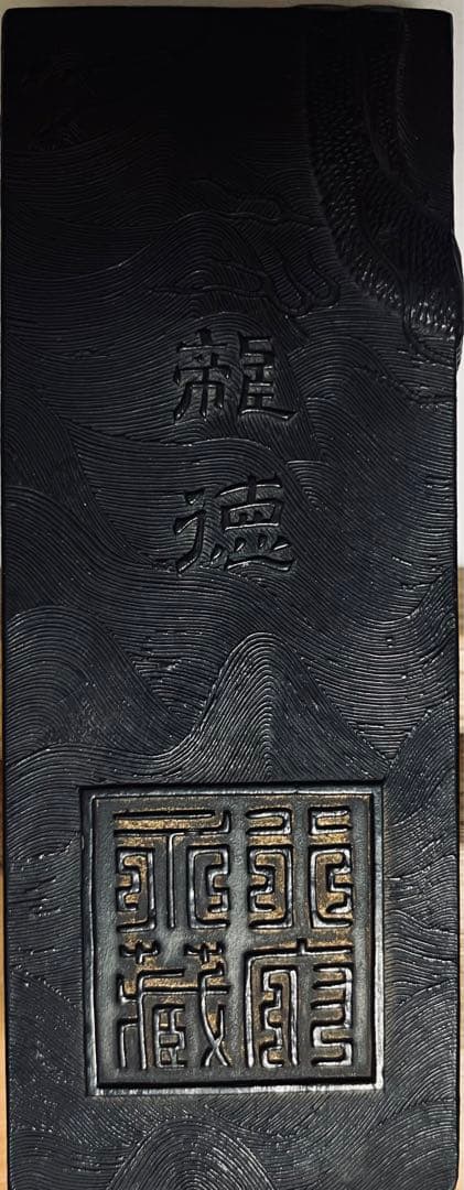 墨 龍徳 養性殿珍蔵