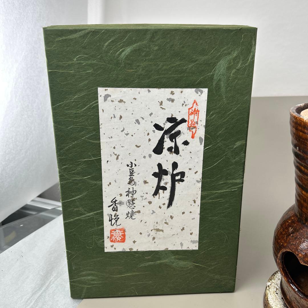 B023涼炉 小豆島 神懸焼 室井香悦 造 涼爐 茶道具 煎茶道具