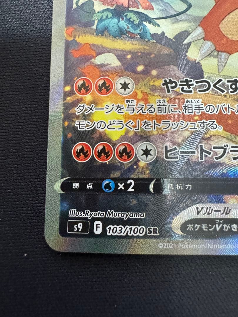 リザードンV SR S9 スターバース 103/100