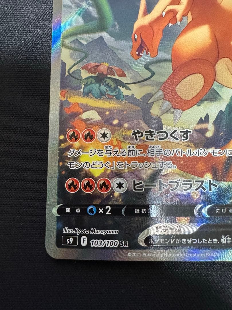 リザードンV SR S9 スターバース 103/100