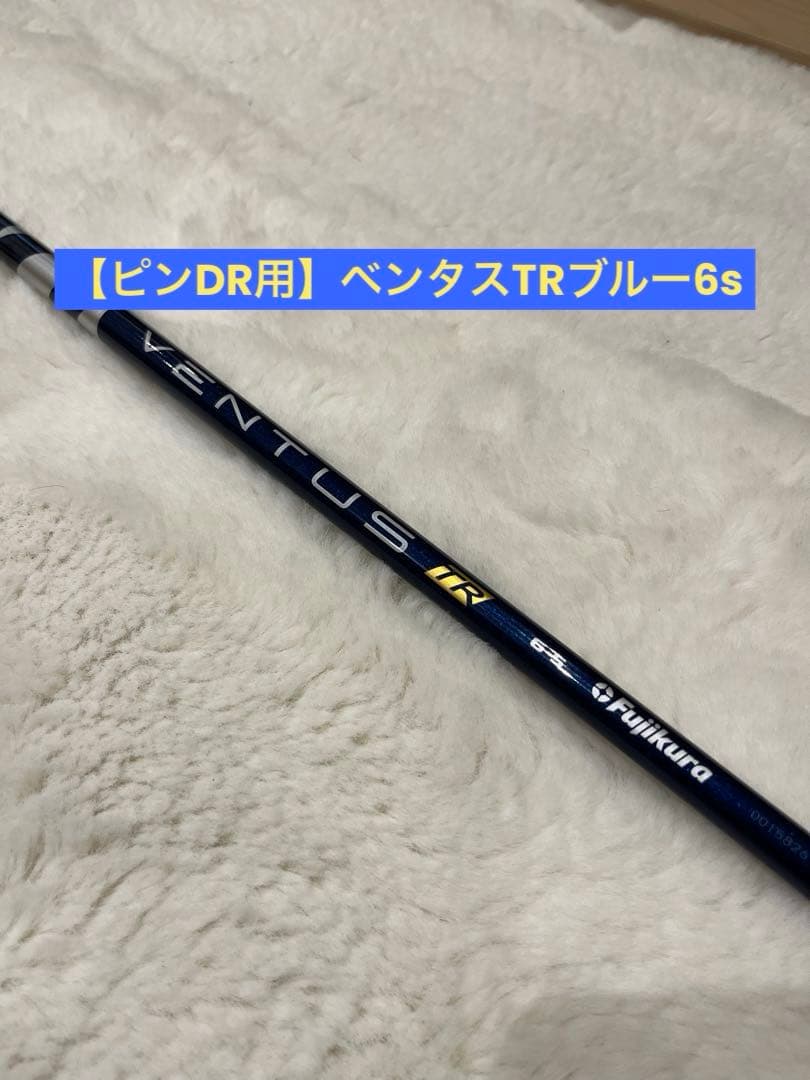 【ピン,ドライバー用】ベンタスtr ブルー6s