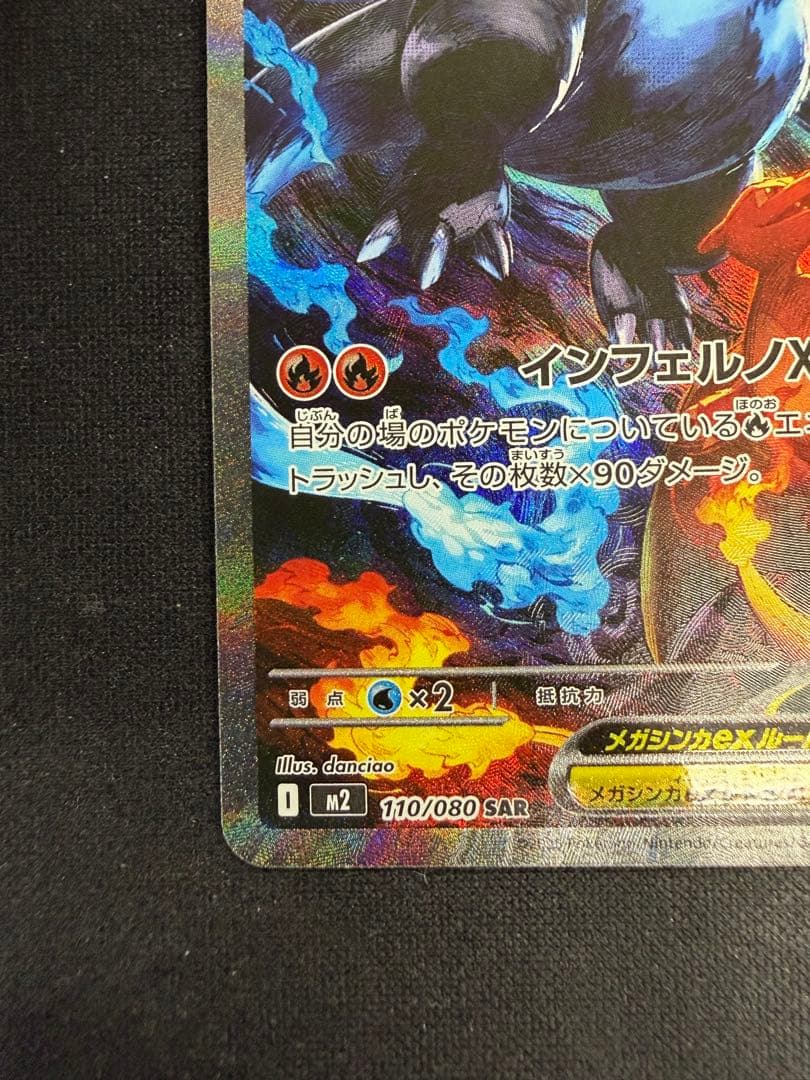 メガリザードンXex SAR インフェルノX