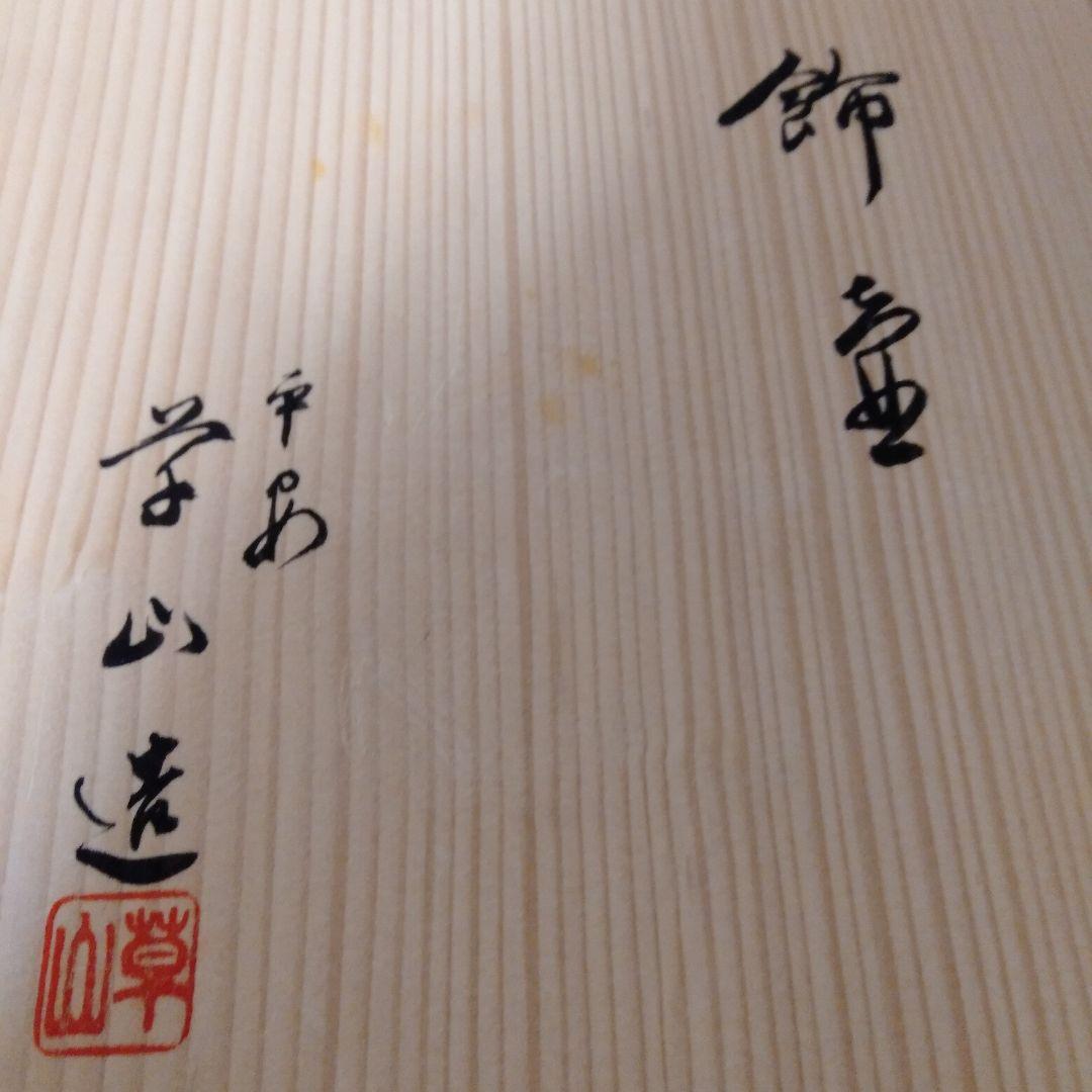 平安学山造　飾壺