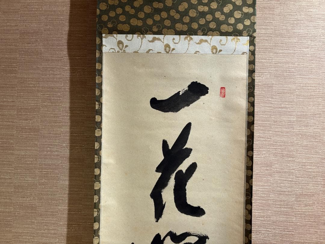 大徳寺　宗興筆　茶掛軸　一行　一花開天下春　茶道具