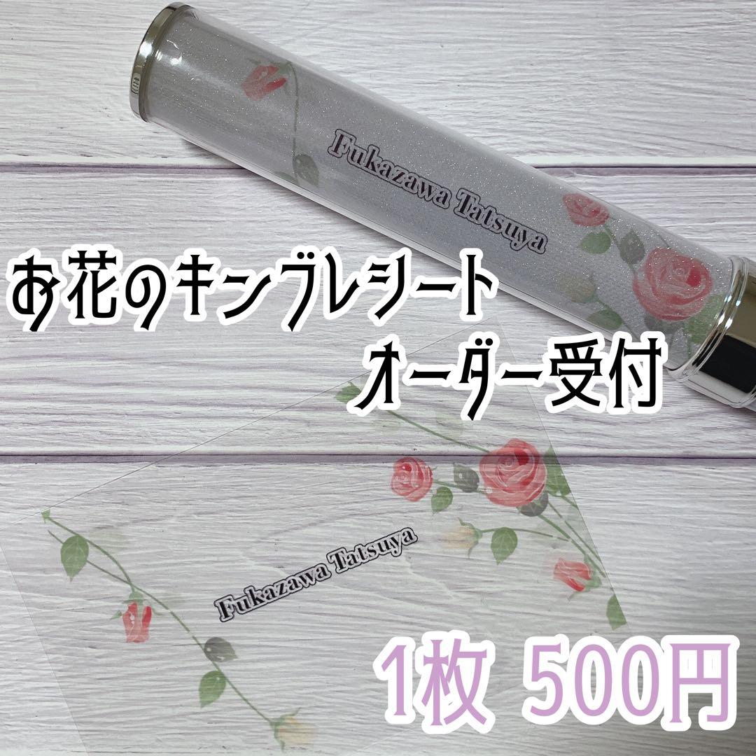 お花のキンブレシートオーダー受付