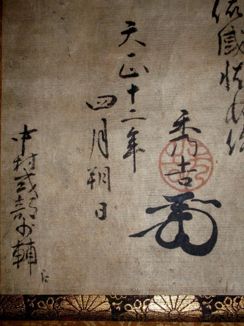 【たけちゃん】★豊臣秀吉 謝状 中村一氏宛★検）淀殿 徳川家康 明智光秀