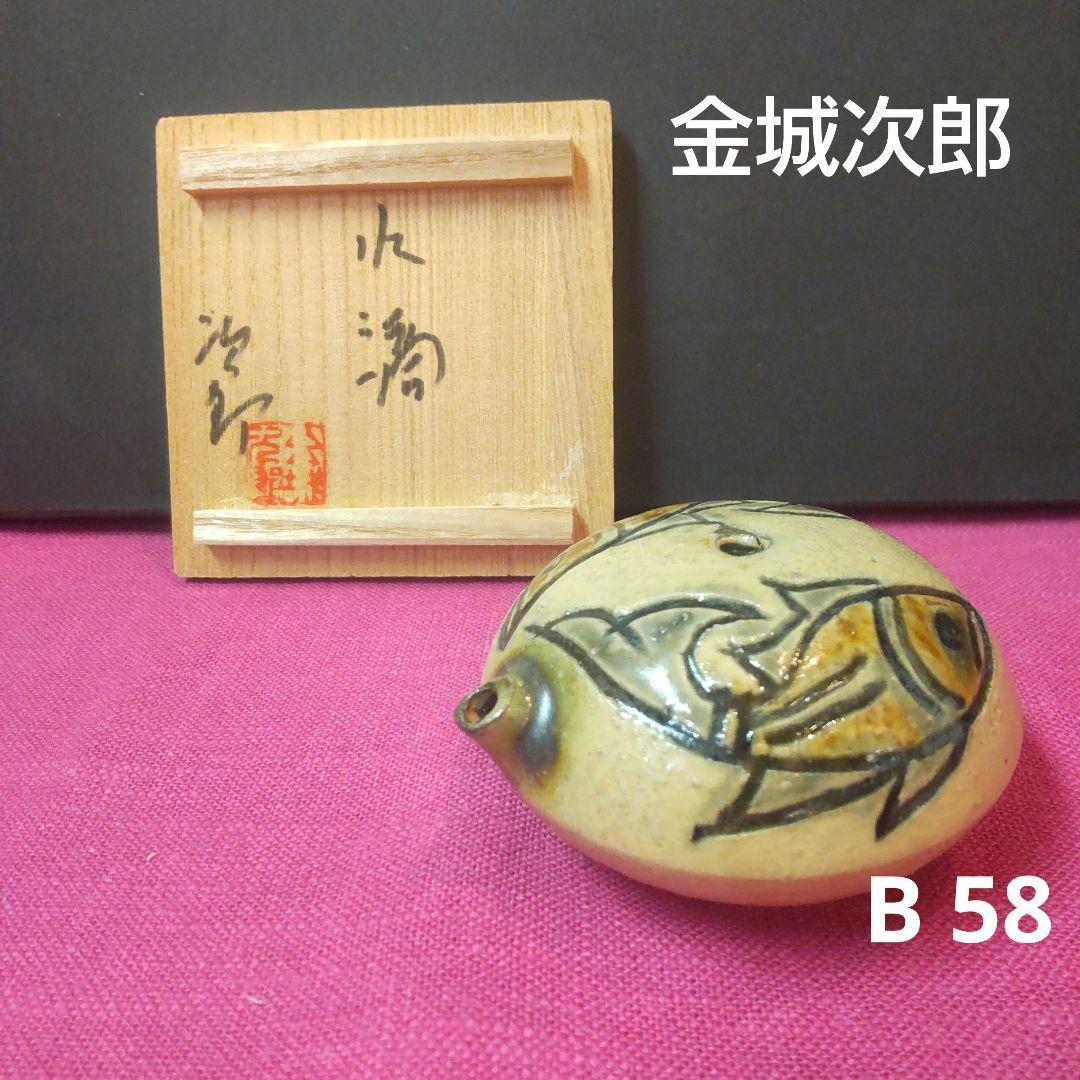 (61*B58)陶芸 水滴 水次 金城次郎 書道、墨 硯、墨