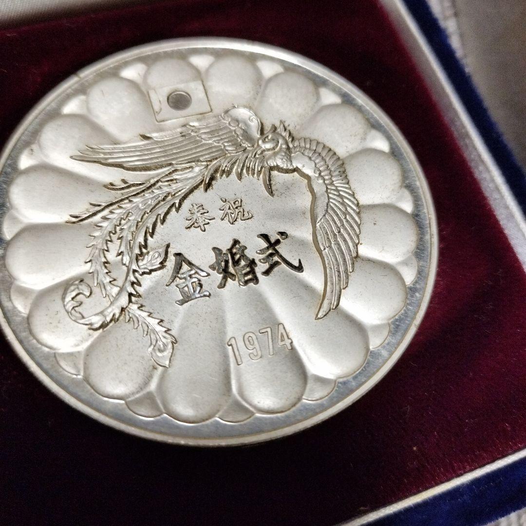 1974年 天皇皇后両陛下　金婚式記念 銀製メダル