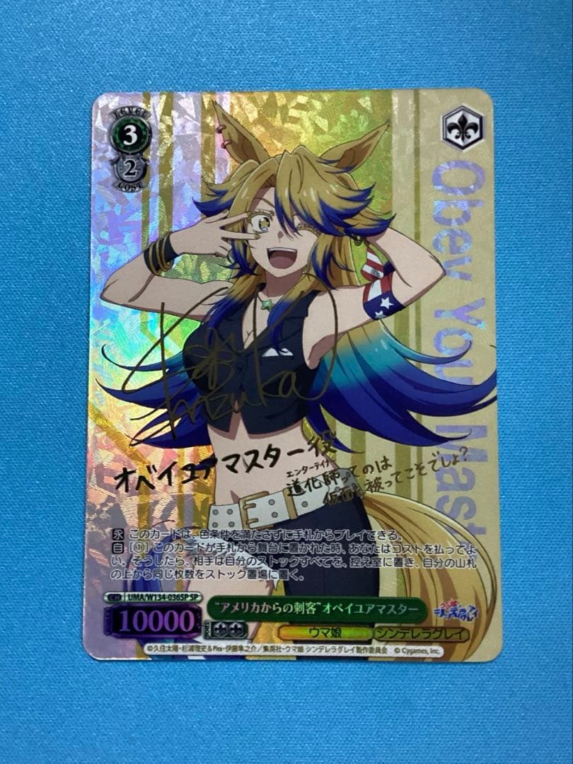 WS “アメリカからの刺客”オベイユアマスター SP サイン