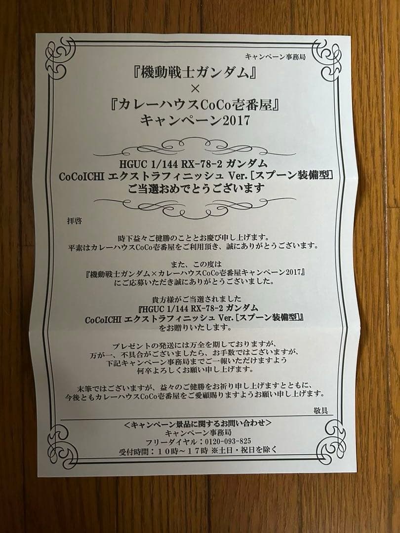 HG RX-78-2 ガンダムCoCo壱EXTRA FINISH Ver.