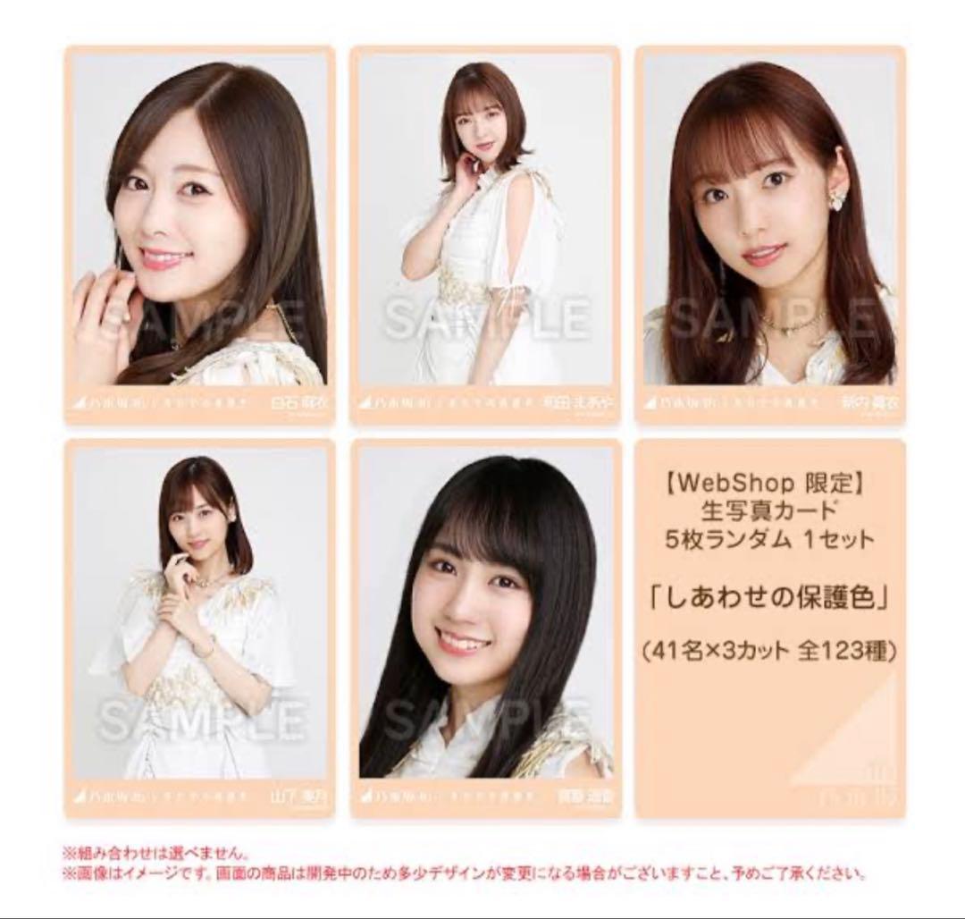 しあわせの保護色 表題 生写真 ほぼフルコンプ