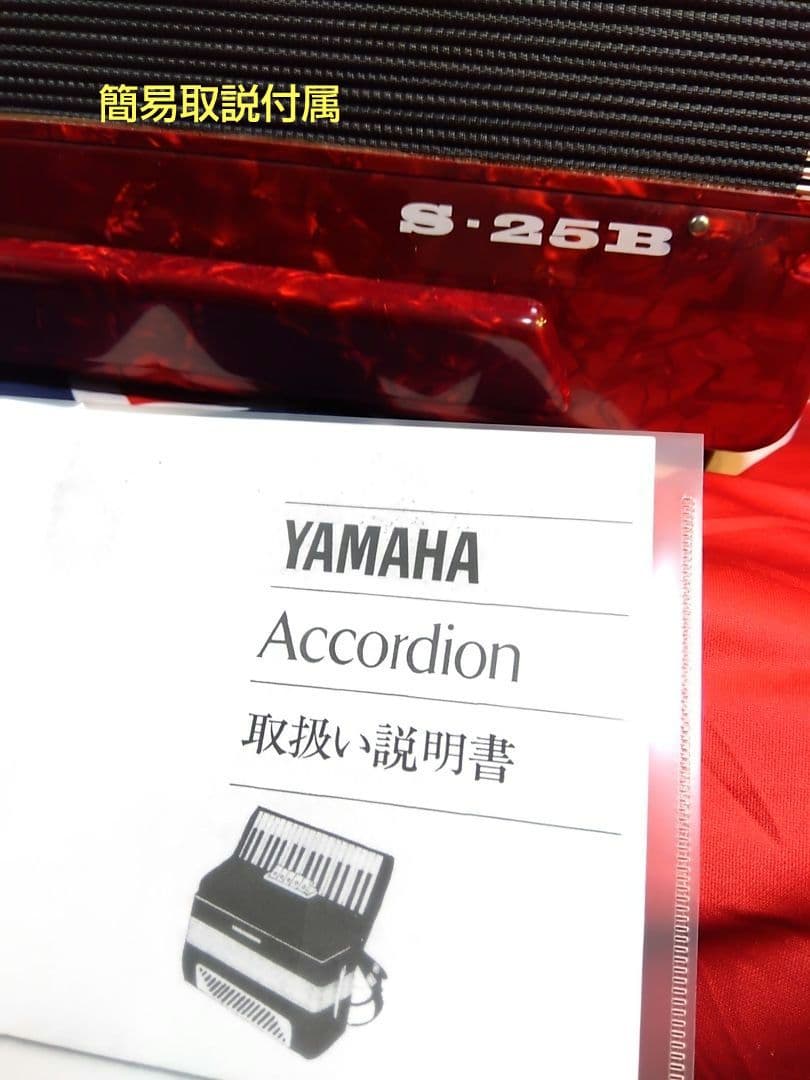 【綺麗な音色即演奏可】Yamaha ソプラノ アコーディオン S-25B 25鍵