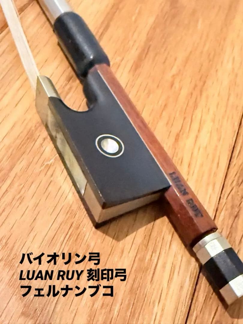 バイオリン弓　LUAN RUY 刻印弓 4/4 希少