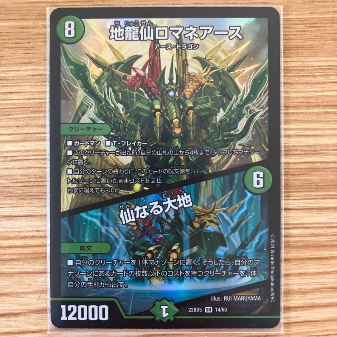 【匿名配送】デュエルマスターズ 地龍仙　ロマネアース　仙なる大地 5枚セット