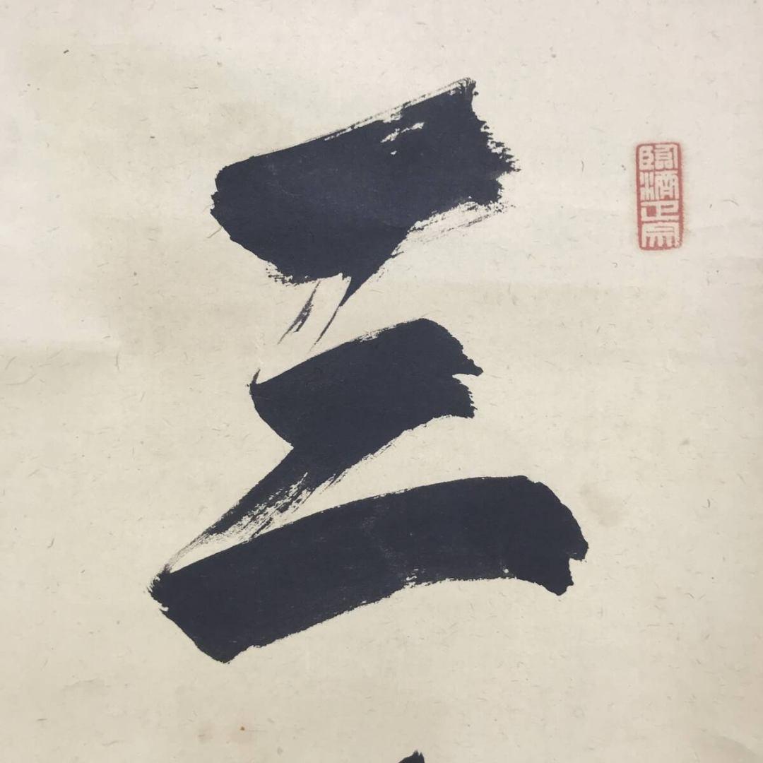 真作/大徳寺/小田雪窓/一行書/三冬枯木花/禅語/掛軸☆宝船☆AK-748