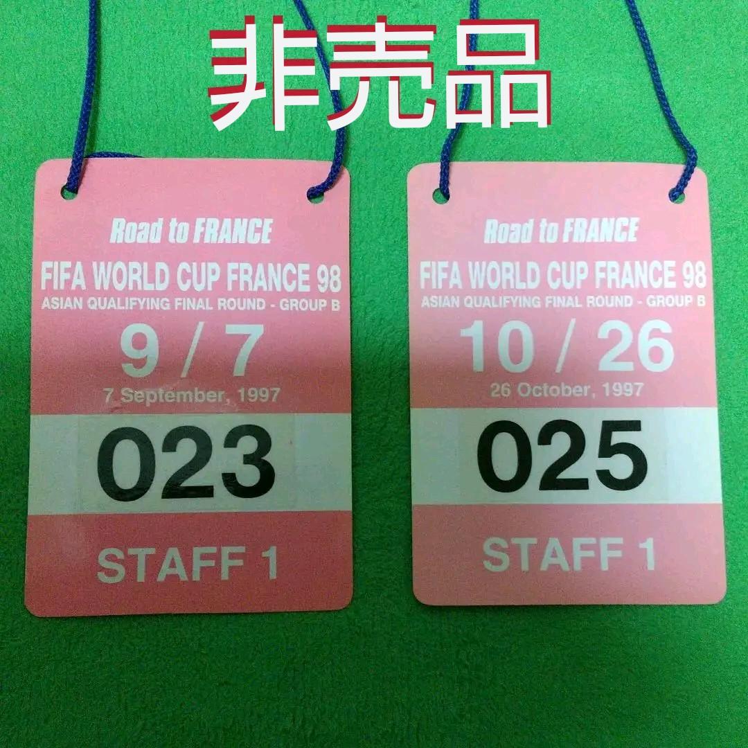 【非売品】1998年サッカーフランスＷ杯 アジア最終予選スタッフパス