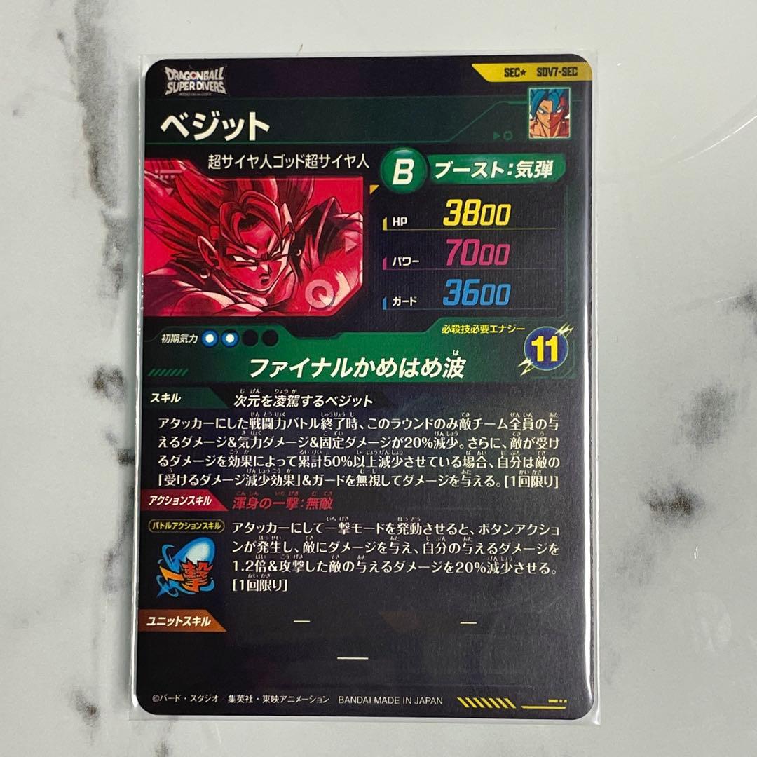 ドラゴンボールスーパーダイバーズ　SDV7-SEC ベジット
