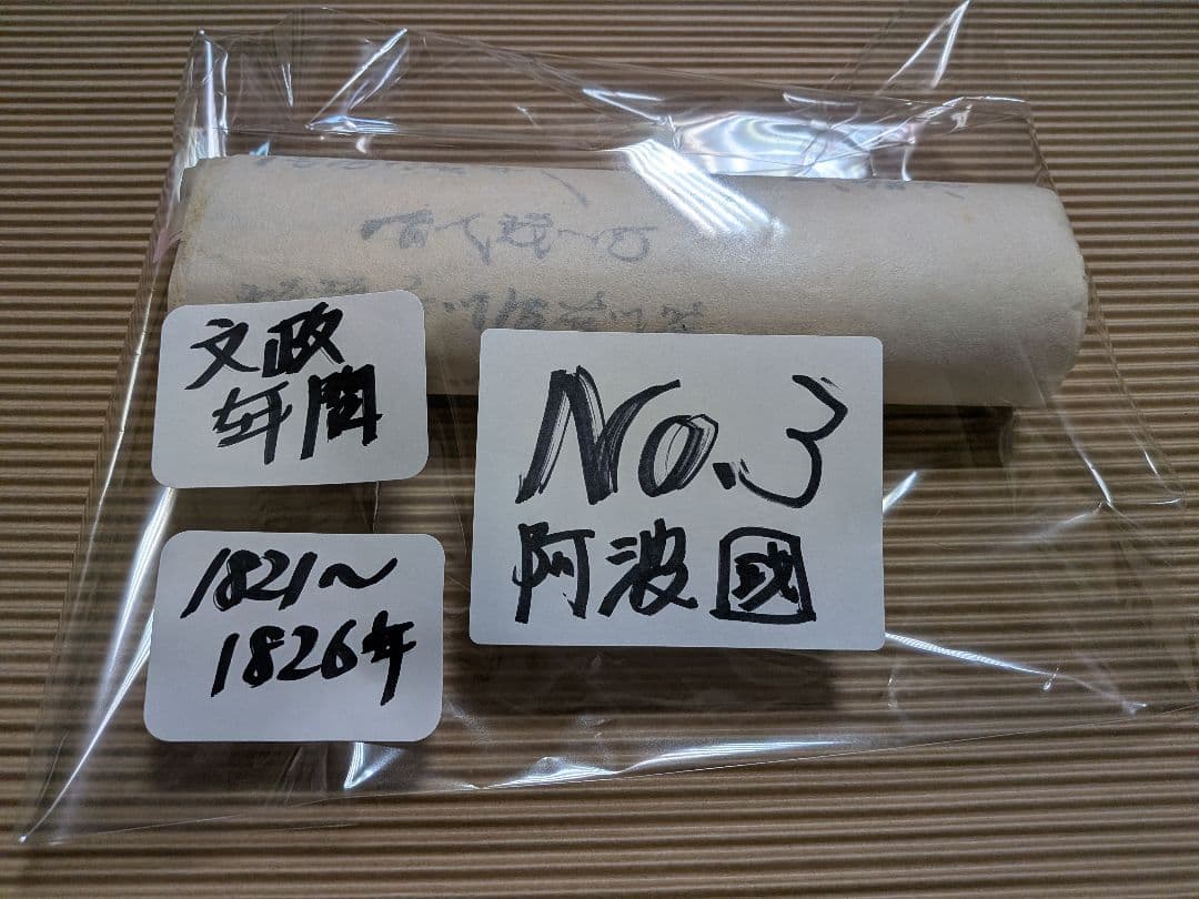 江戸時代阿波淡路國蜂須賀家２５万７０００石知行地内文政年間稀少古文書資料７枚