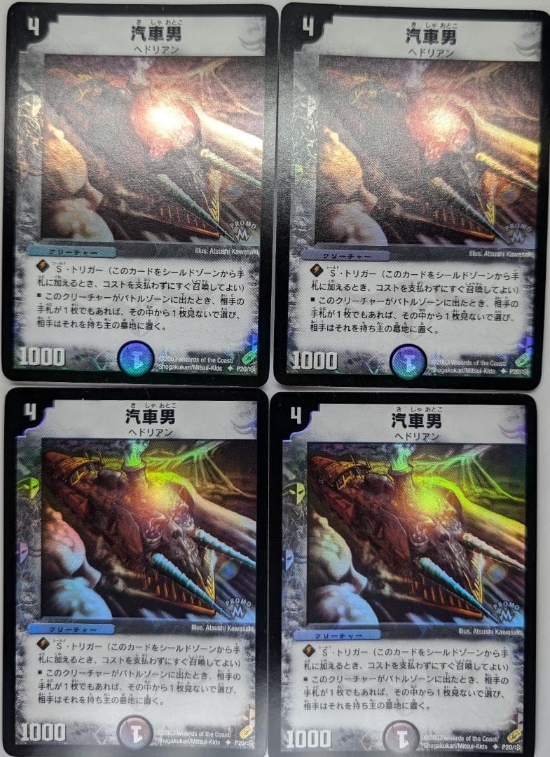 M*e様 【美品】【送料無料】汽車男(P20/＊) ×4枚セット