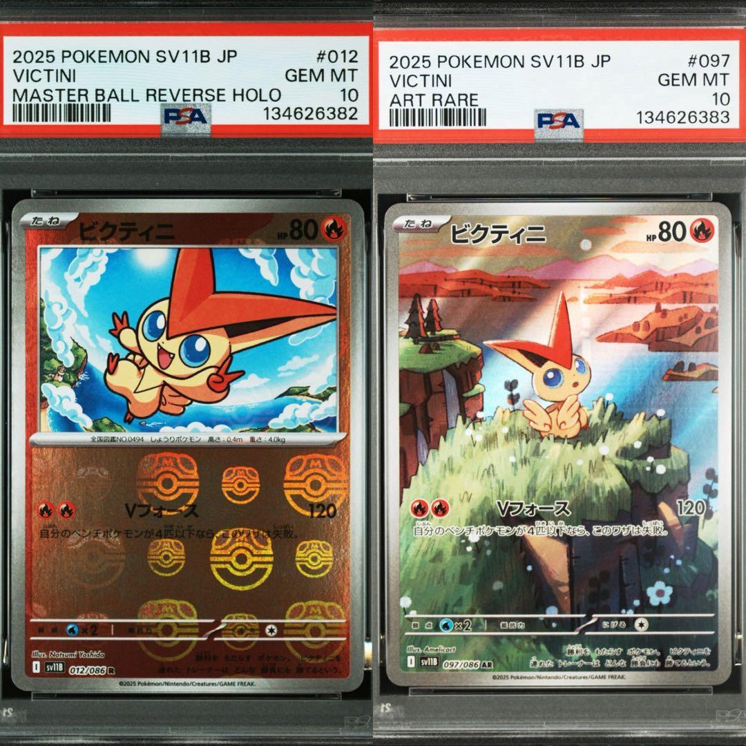 ビクティニ マスターボールミラー AR 連番 PSA10 ポケカ ポケモンカード