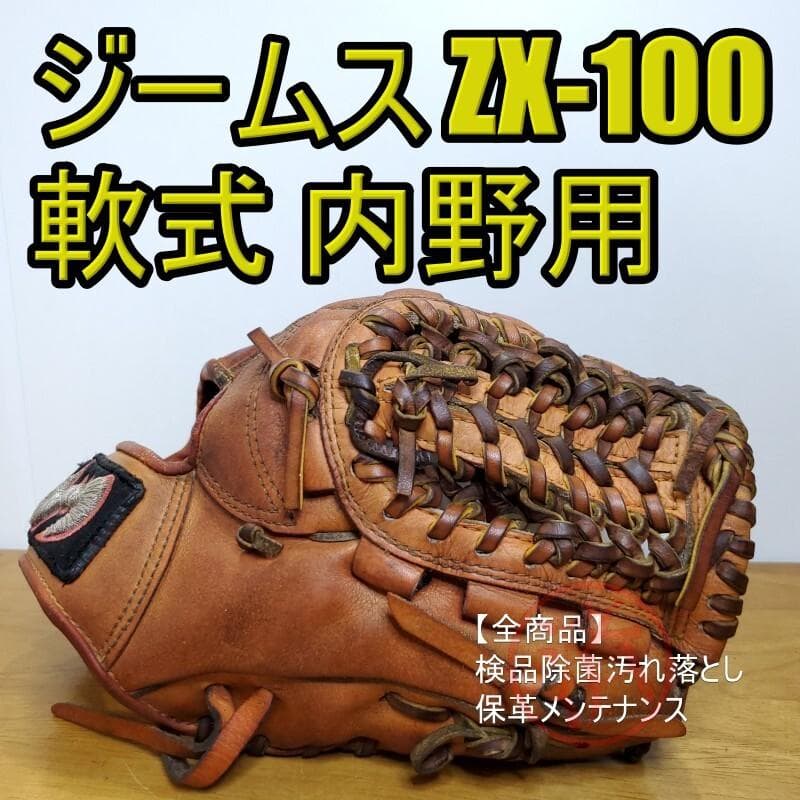 ジームス ZXシリーズ アルティメットプロフェッショナル 内野用 軟式グローブ