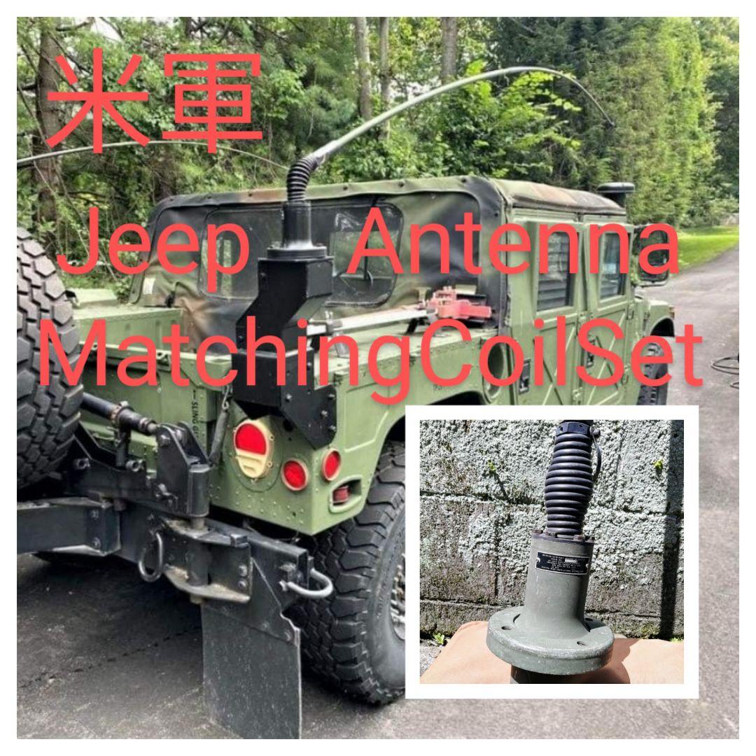 米軍　実物放出品 Hummer H1 アンテナホイップ＆マッチングコイルセット