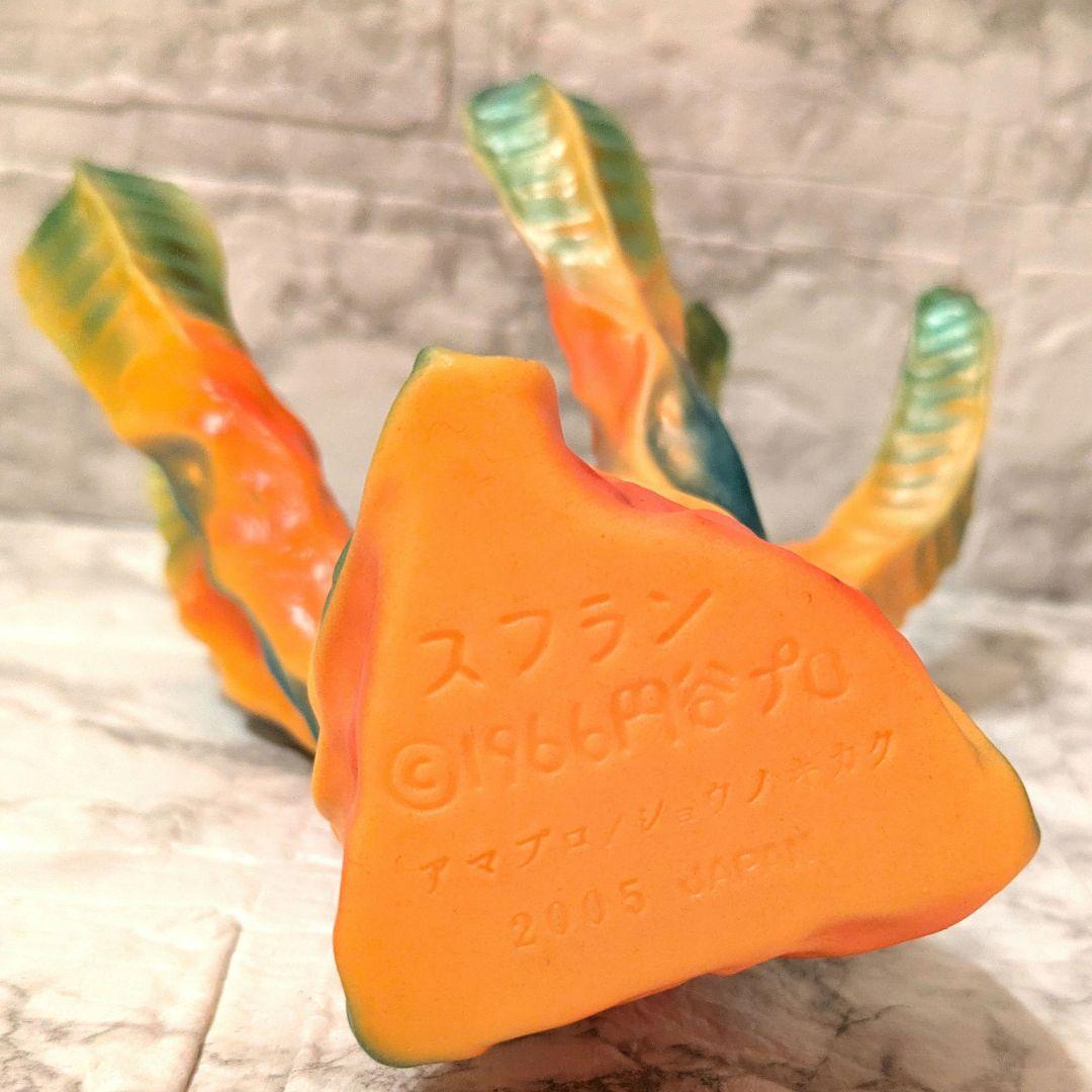 レア 希少 怪奇植物 スフラン ソフビアマプロ しょうの企画 庄野企画 2005