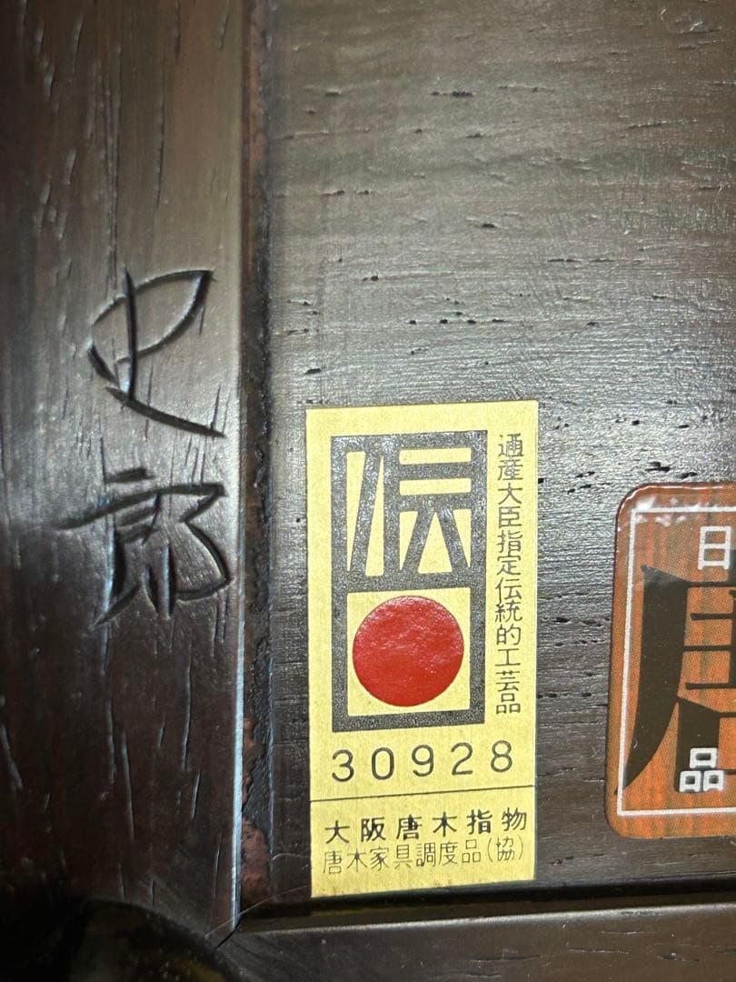 紫檀 花台　史郎作 大阪唐木指物 美品