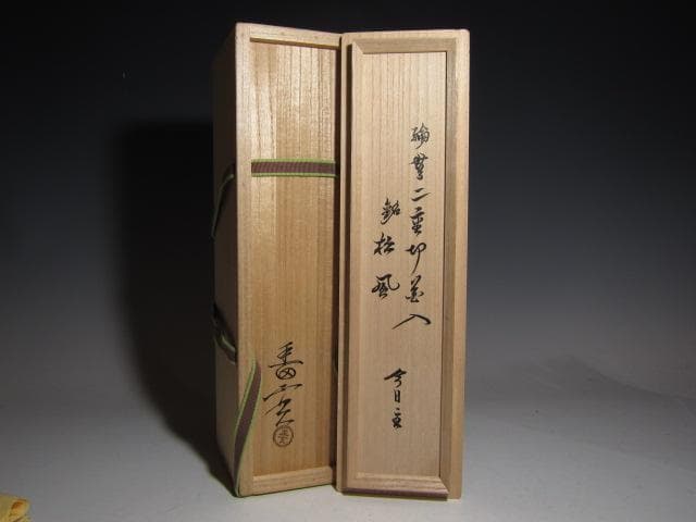 黒田正玄 輪無二重切竹花入「松風」裏千家 十五代 鵬雲斎花押k533
