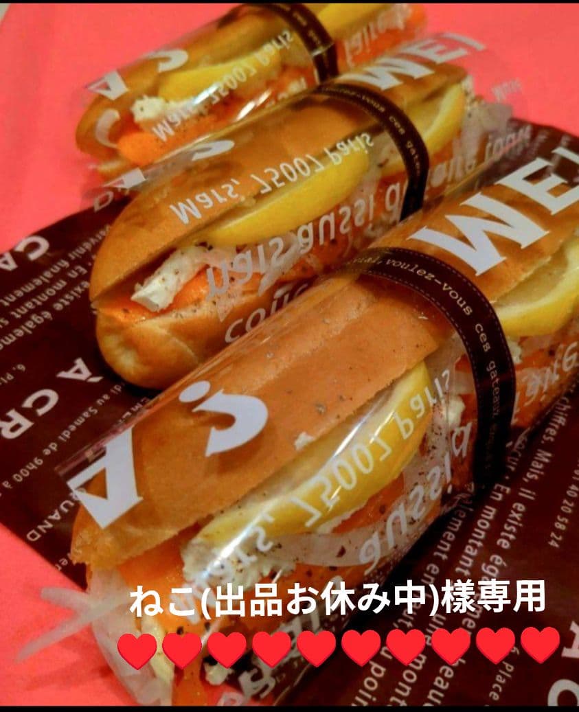 焼き立てパン当日発送♬ねこ(出品お休み中)樣専用♥orderになります♡