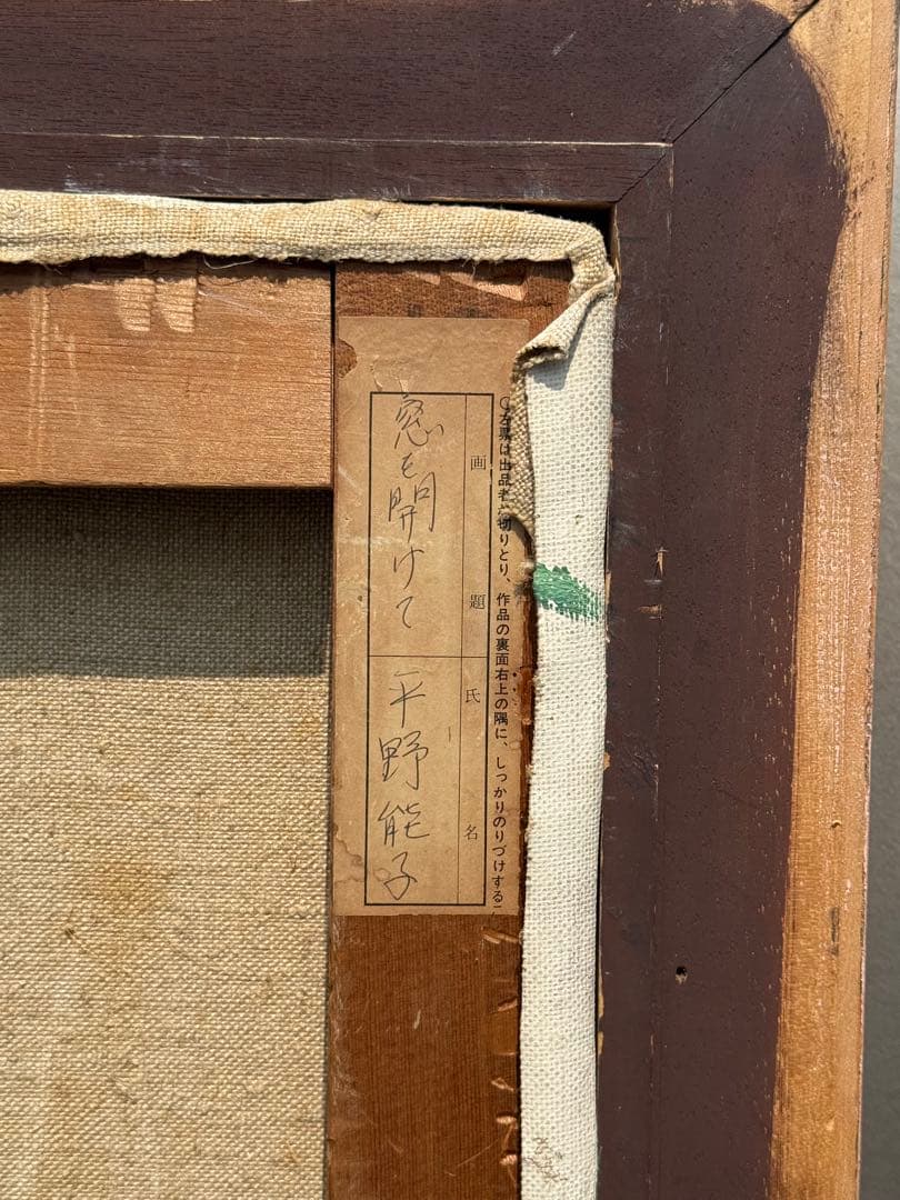 平野能子作　油彩絵　窓を開けて　直筆　示現会作品　額装　送料込み0822