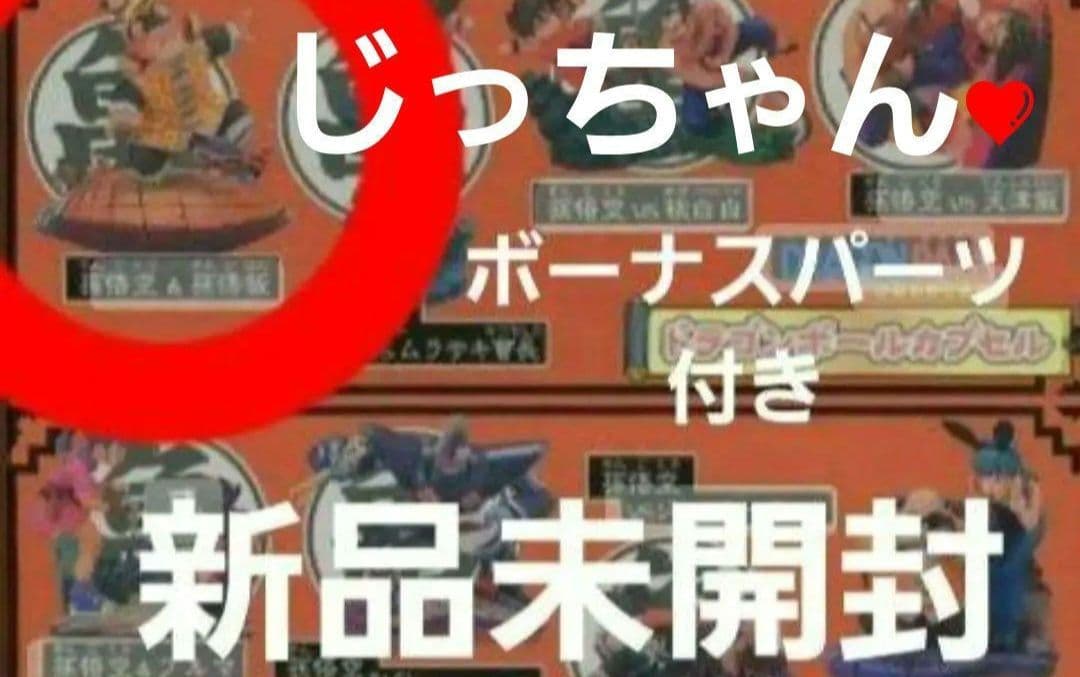 ドラゴンボールカプセル　孫悟空　じっちゃん　新品未開封　ボーナス付き　ドラカプ