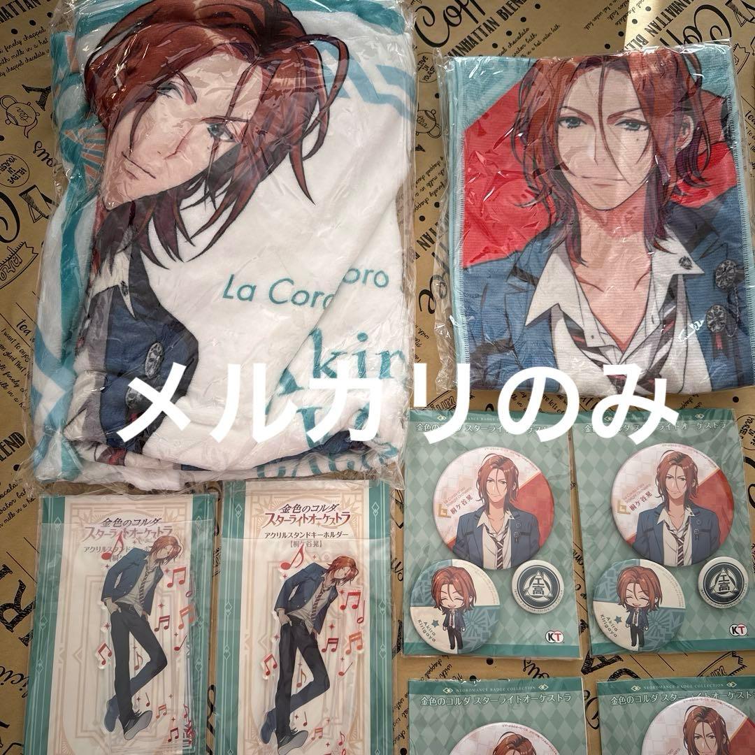 【説明欄必読】スターライトオーケストラ　スタオケ　桐ヶ谷晃　まとめ売り