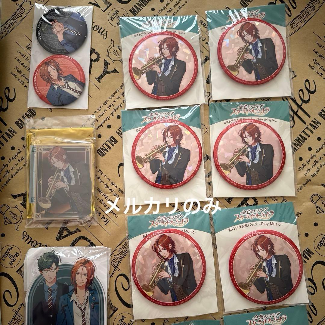 【説明欄必読】スターライトオーケストラ　スタオケ　桐ヶ谷晃　まとめ売り