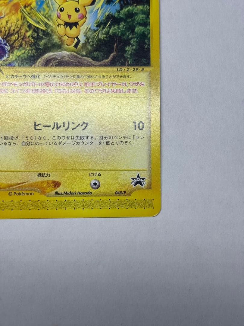 ピチュー PROMO P - eプロモカード 045/P