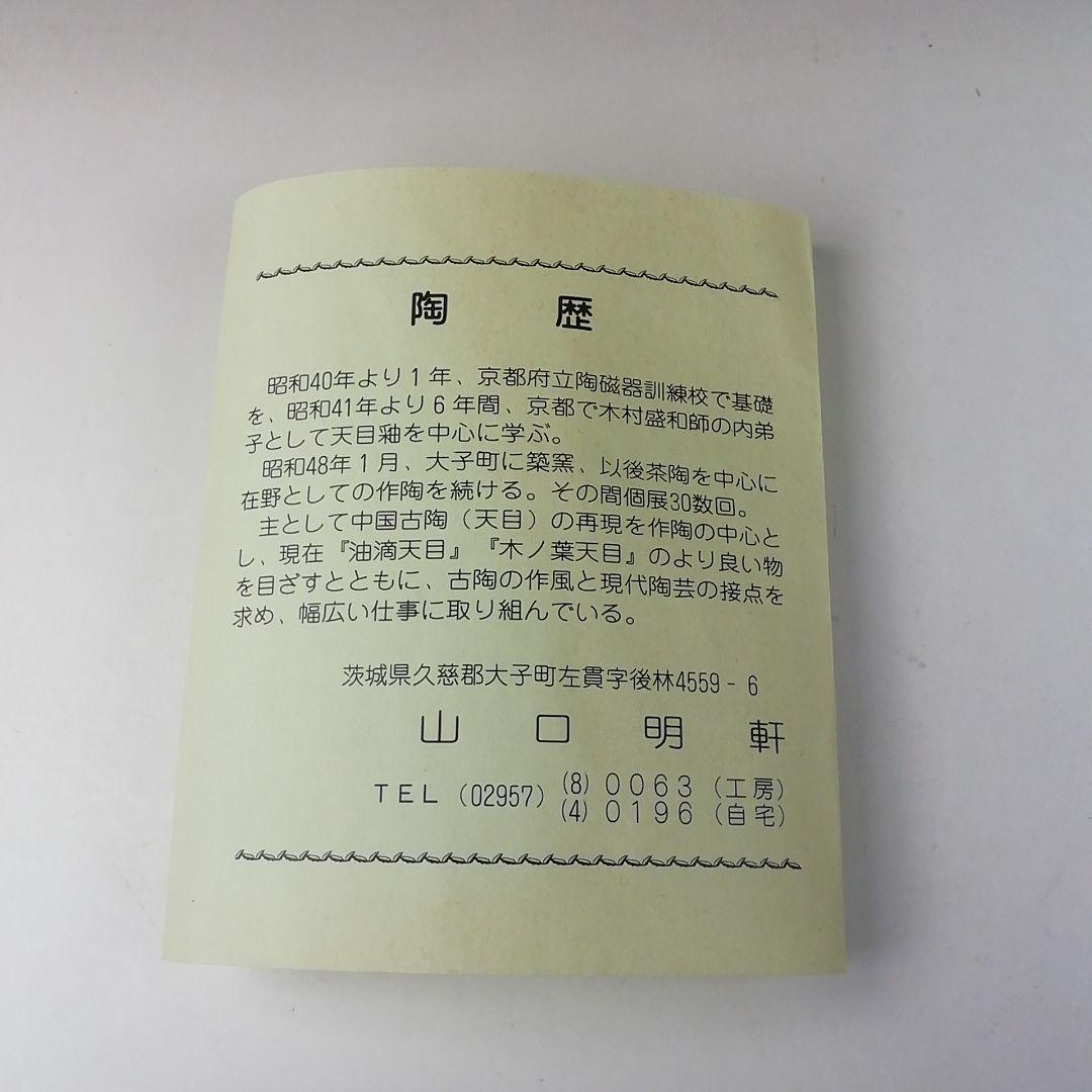 Ｔ４４２　茶碗　『木の葉天目　平茶碗』『山口明軒 作』　共箱　抹茶碗　茶道具