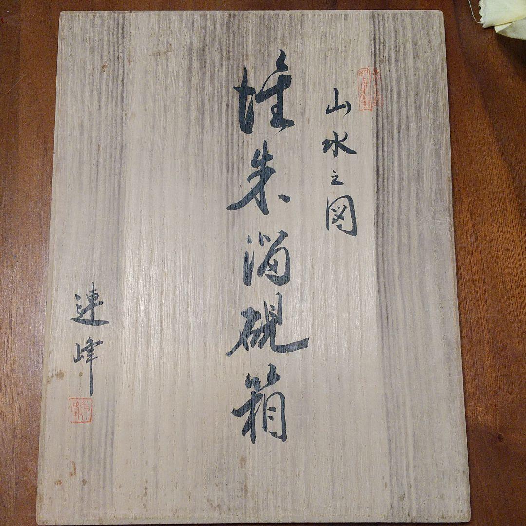 村上堆朱の 硯箱(山水の図)