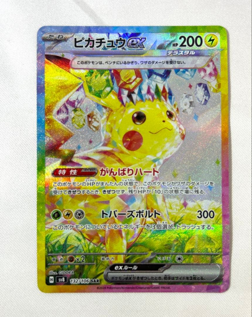 ピカチュウex SAR 132/106 ポケモンカード ポケカ