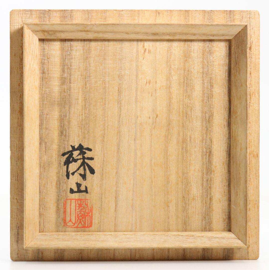 帝室技芸員 初代 諏訪蘇山作 飛青磁天目茶碗 辰砂 茶道具 共箱　M832　DD