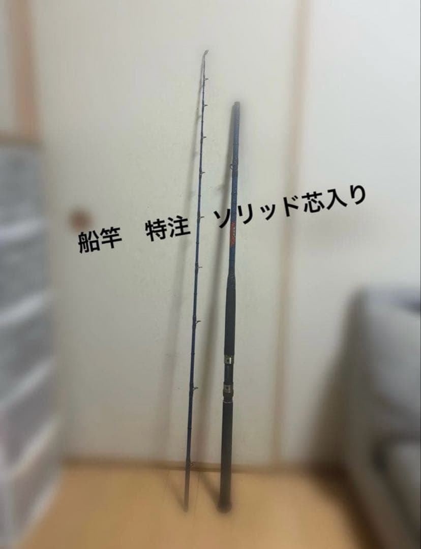 竿　特注　ソリッド芯入り　レア