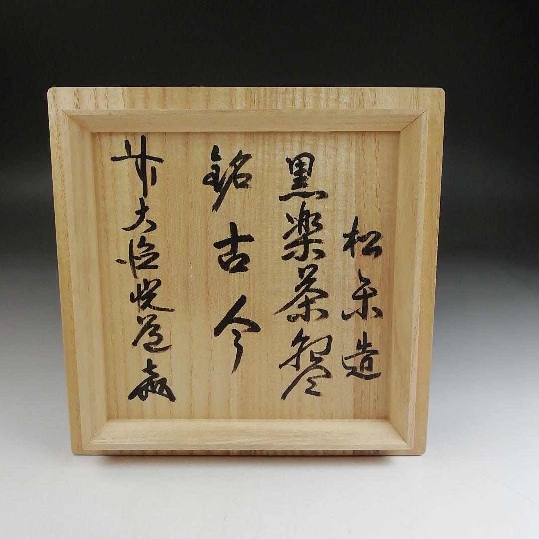 Ｔ９０５　茶碗　『黒楽茶碗』『佐々木松楽 造』『前大徳寺 高橋悦道 書付』　共箱