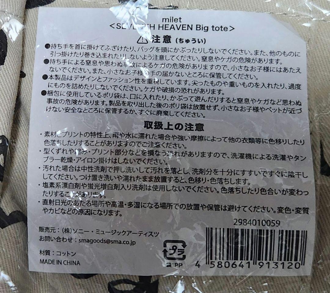 【未使用・開封済】milet SEVENTH HEAVEN ビッグトート