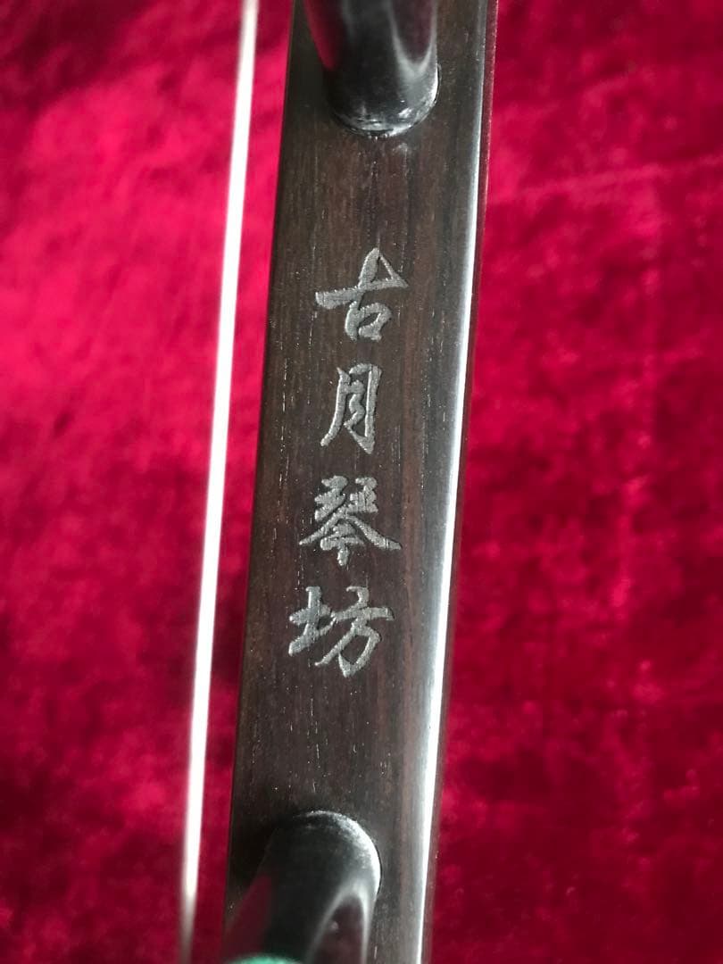格安二胡★上級黒檀★古月琴坊・黄建洪製作★十年保証★必需品セット★100％評価