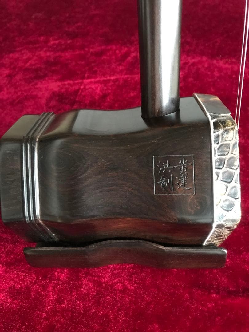 格安二胡★上級黒檀★古月琴坊・黄建洪製作★十年保証★必需品セット★100％評価