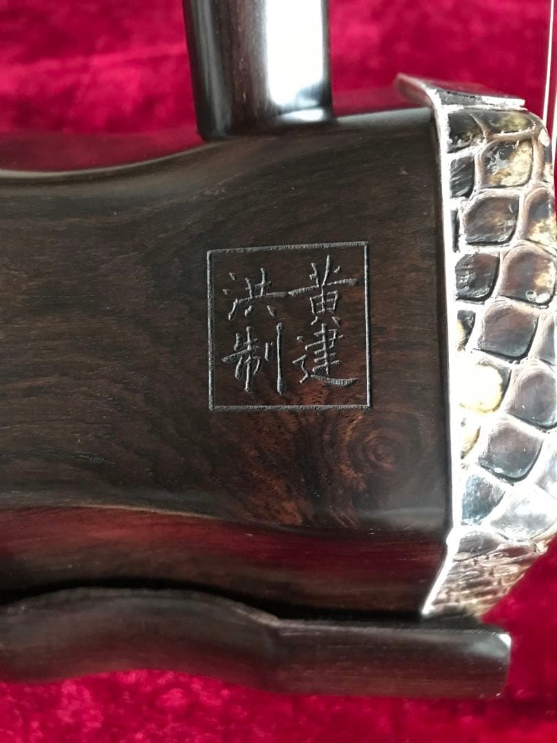 格安二胡★上級黒檀★古月琴坊・黄建洪製作★十年保証★必需品セット★100％評価