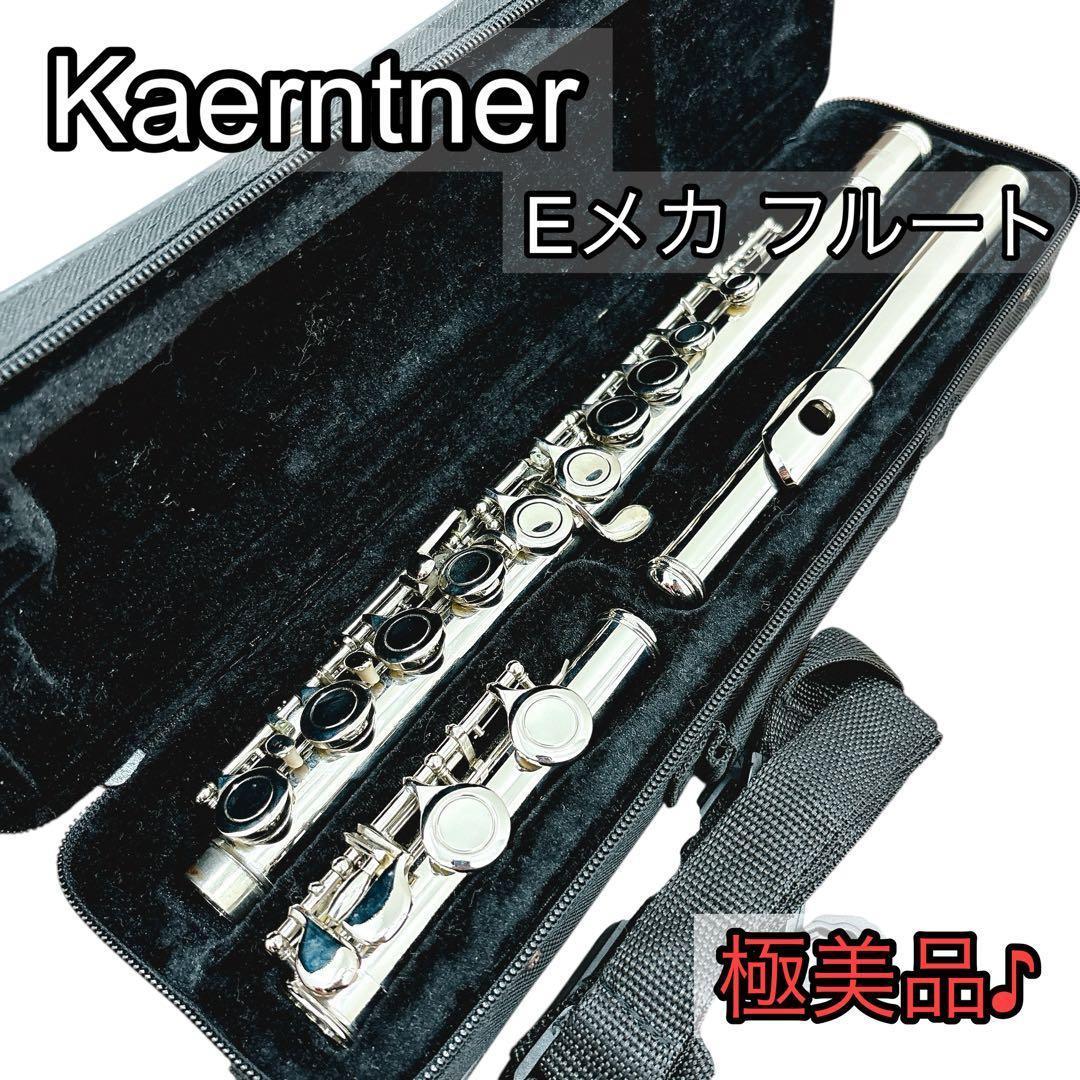 Kaerntner ケルントナー フルート Eメカ [極美品]