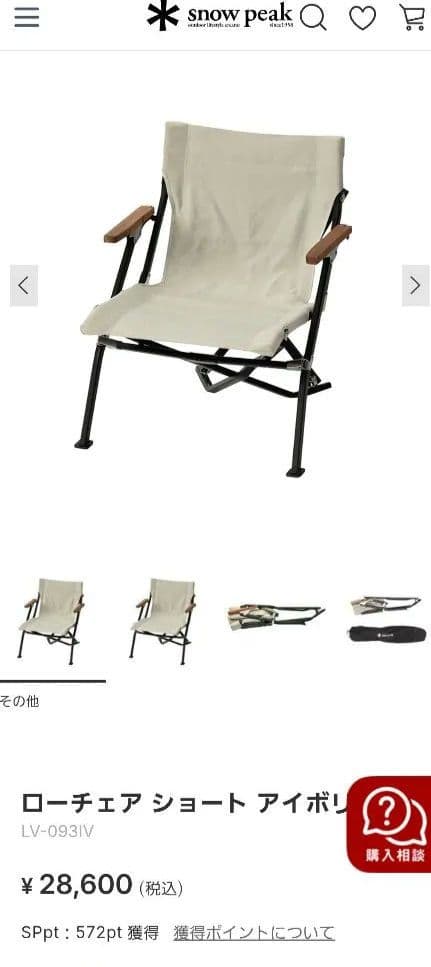  peak ローチェア ショート アイボリー　未開封品