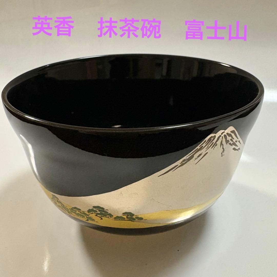 宮地英香作 英香 富士山 金富士 富士 抹茶碗 抹茶茶碗 茶道具 茶碗 黒