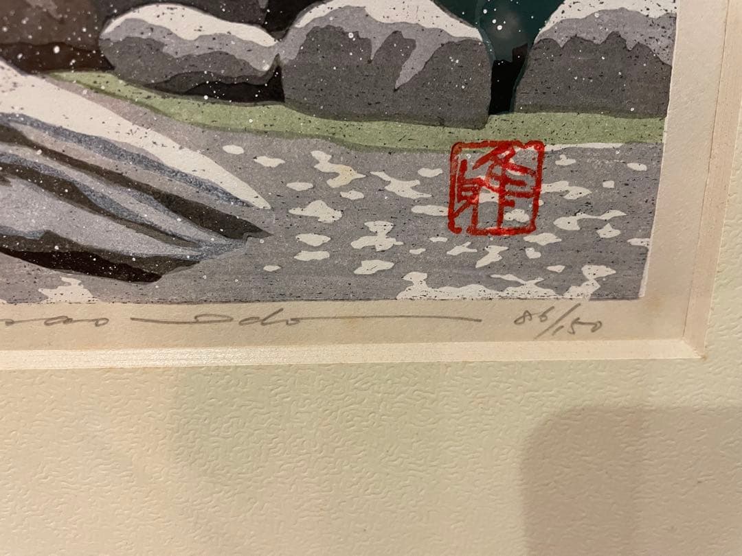 井堂雅夫 木版画 「妙満寺 雪の庭」　86/150